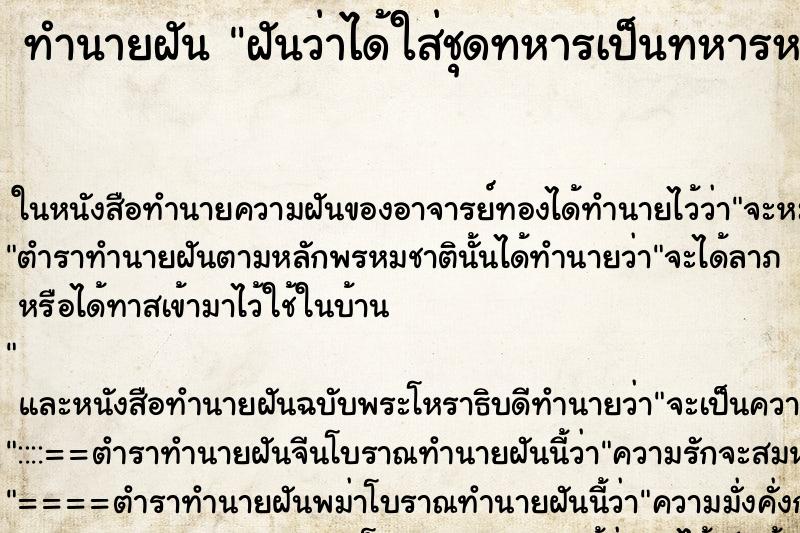 ทำนายฝันทำนายฝันฝันว่าได้ใส่ชุดทหารเป็นทหารหญิง